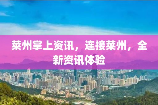 莱州掌上资讯，连接莱州，全新资讯体验