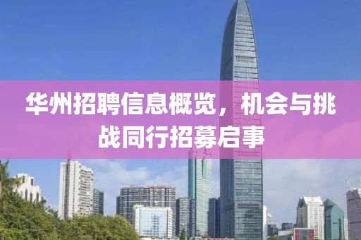 华州招聘信息概览，机会与挑战同行招募启事
