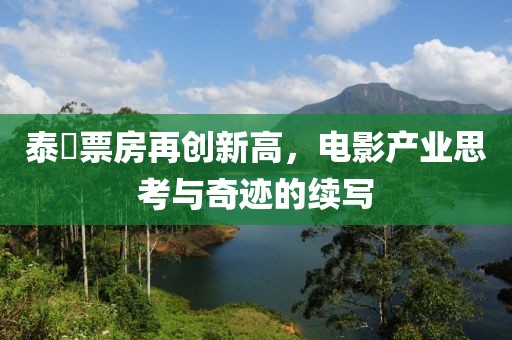 泰囧票房再创新高，电影产业思考与奇迹的续写