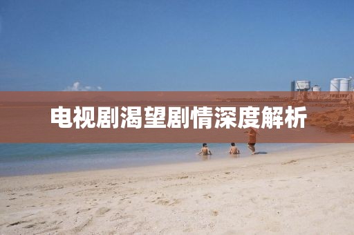 电视剧渴望剧情深度解析