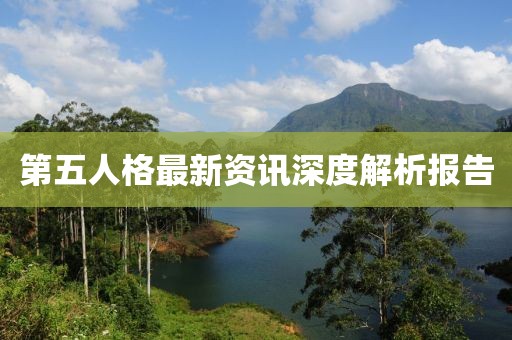 第五人格最新资讯深度解析报告
