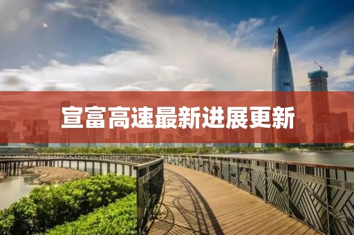 宣富高速最新进展更新