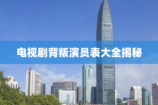 电视剧背叛演员表大全揭秘