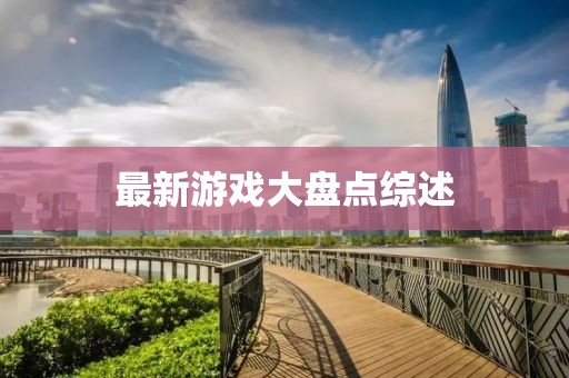 最新游戏大盘点综述