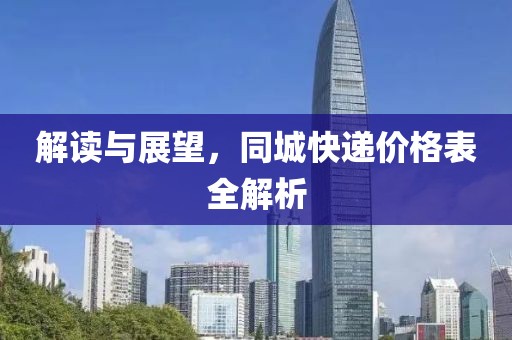 解读与展望，同城快递价格表全解析