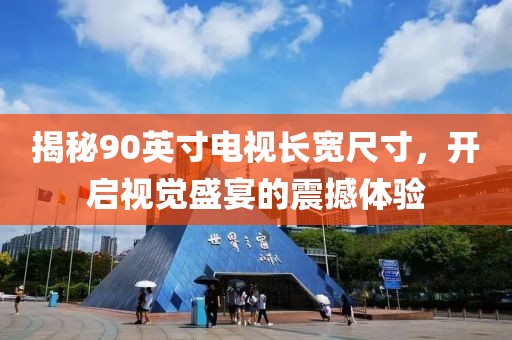 揭秘90英寸电视长宽尺寸，开启视觉盛宴的震撼体验
