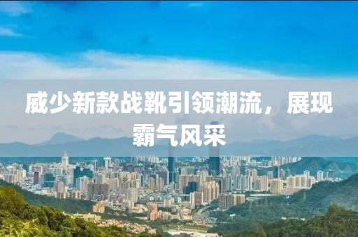 威少新款战靴引领潮流，展现霸气风采