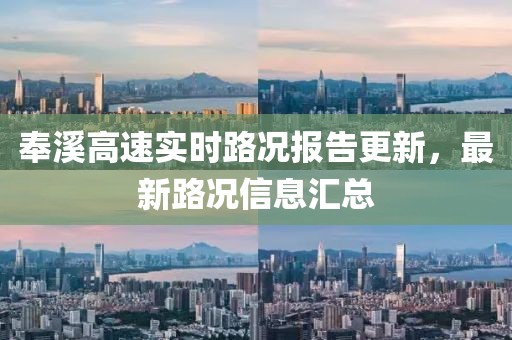 奉溪高速实时路况报告更新，最新路况信息汇总