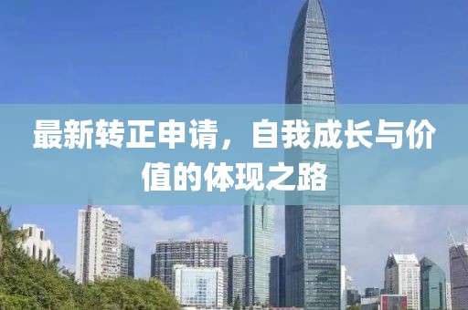 最新转正申请，自我成长与价值的体现之路