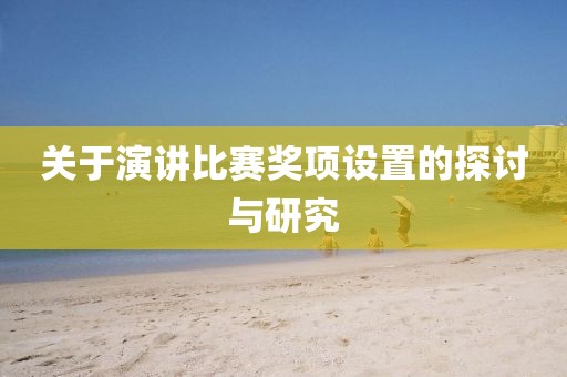 关于演讲比赛奖项设置的探讨与研究