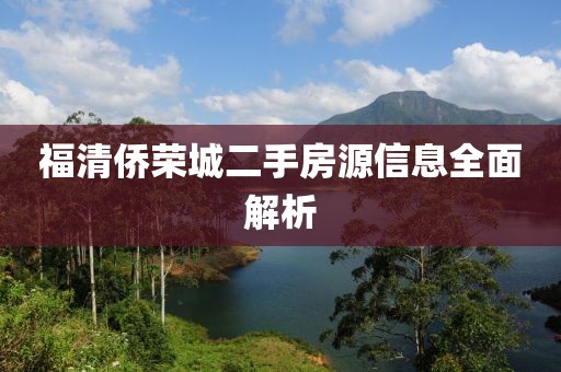 福清侨荣城二手房源信息全面解析
