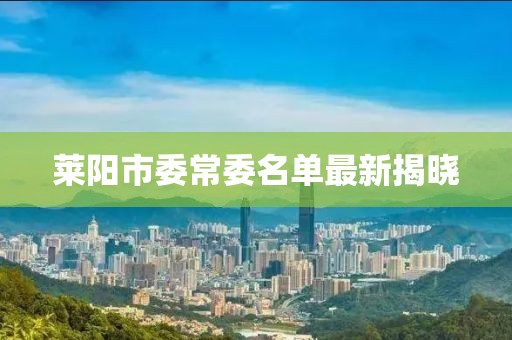 莱阳市委常委名单最新揭晓