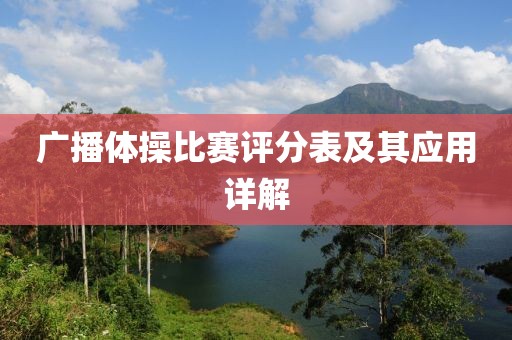 广播体操比赛评分表及其应用详解