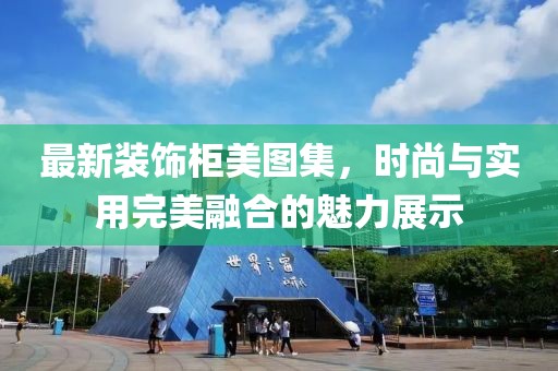 最新装饰柜美图集，时尚与实用完美融合的魅力展示