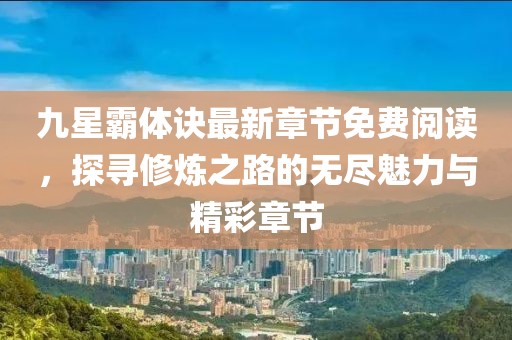 九星霸体诀最新章节免费阅读，探寻修炼之路的无尽魅力与精彩章节
