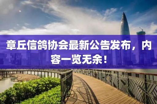章丘信鸽协会最新公告发布，内容一览无余！
