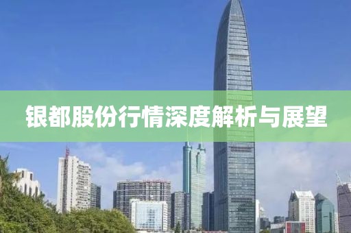 银都股份行情深度解析与展望