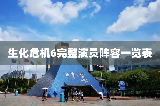 生化危机6完整演员阵容一览表