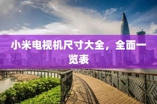 小米电视机尺寸大全，全面一览表