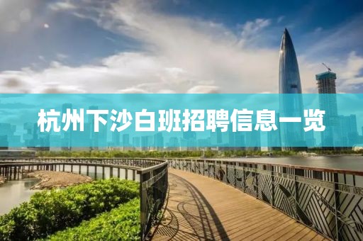 杭州下沙白班招聘信息一览