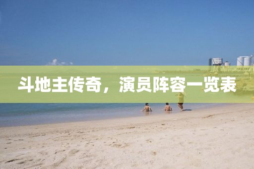 斗地主传奇，演员阵容一览表