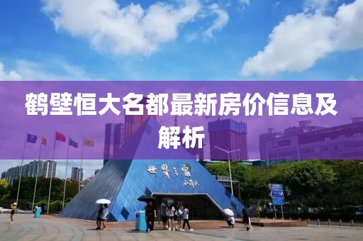 鹤壁恒大名都最新房价信息及解析