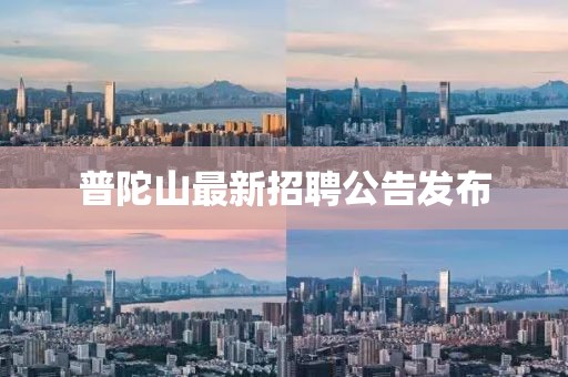 普陀山最新招聘公告发布