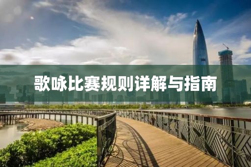 歌咏比赛规则详解与指南