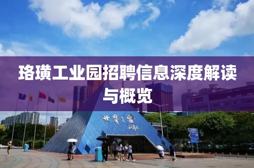 珞璜工业园招聘信息深度解读与概览