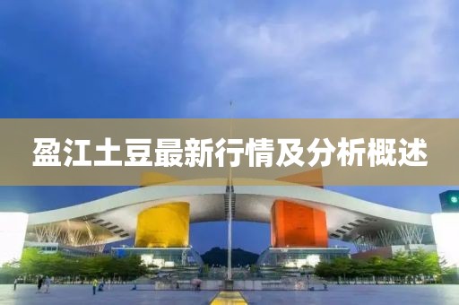 盈江土豆最新行情及分析概述