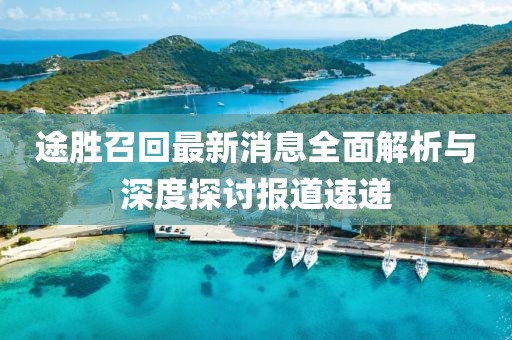 途胜召回最新消息全面解析与深度探讨报道速递