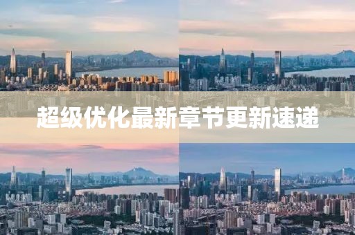 超级优化最新章节更新速递