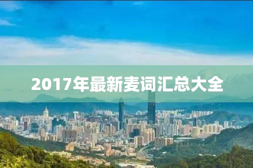2017年最新麦词汇总大全