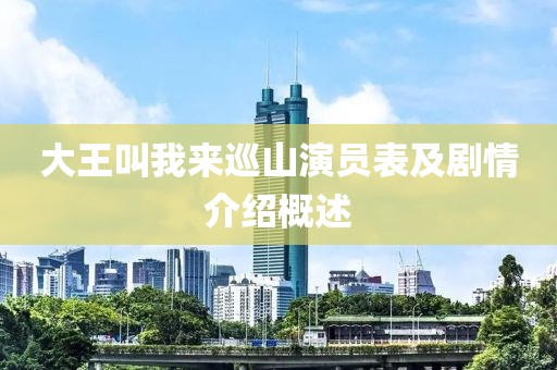 大王叫我来巡山演员表及剧情介绍概述