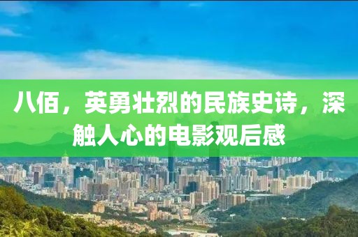 八佰，英勇壮烈的民族史诗，深触人心的电影观后感