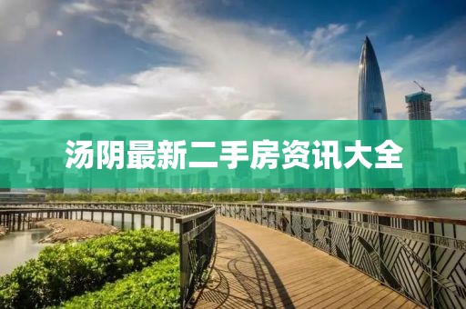 汤阴最新二手房资讯大全