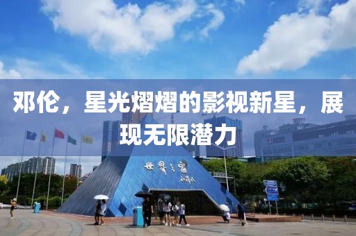 邓伦，星光熠熠的影视新星，展现无限潜力