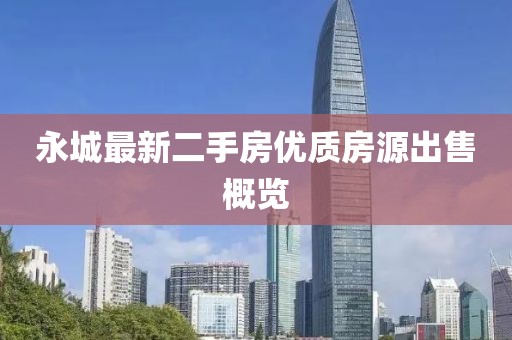 永城最新二手房优质房源出售概览