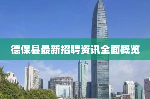 德保县最新招聘资讯全面概览