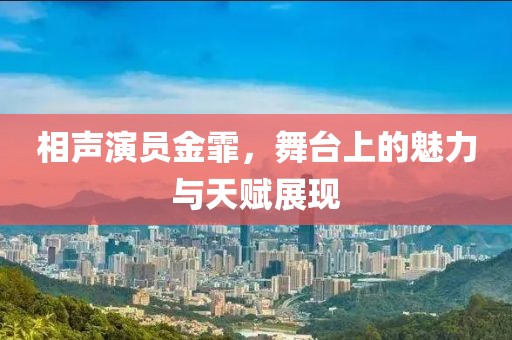 相声演员金霏，舞台上的魅力与天赋展现
