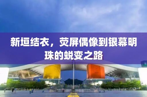 新垣结衣，荧屏偶像到银幕明珠的蜕变之路