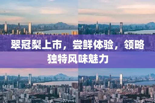 翠冠梨上市，尝鲜体验，领略独特风味魅力