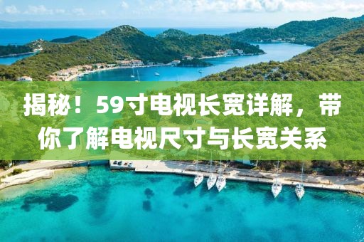 揭秘！59寸电视长宽详解，带你了解电视尺寸与长宽关系
