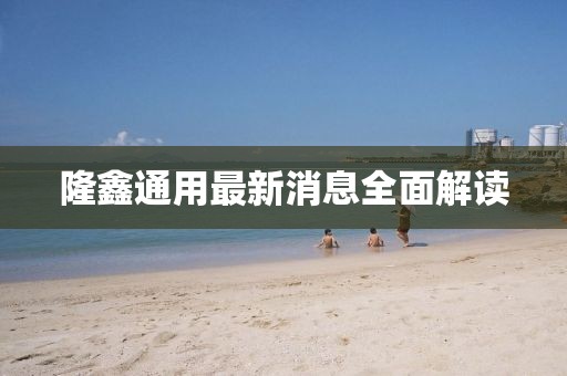 隆鑫通用最新消息全面解读