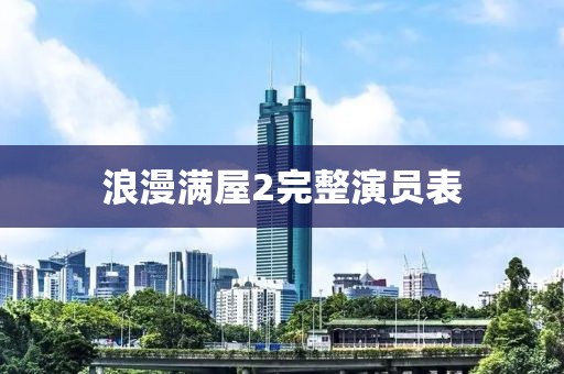 浪漫满屋2完整演员表