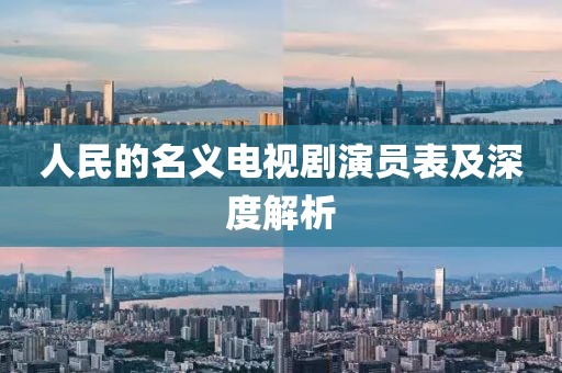 人民的名义电视剧演员表及深度解析