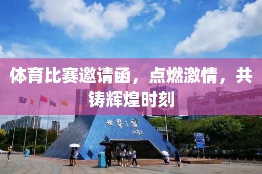 体育比赛邀请函，点燃激情，共铸辉煌时刻