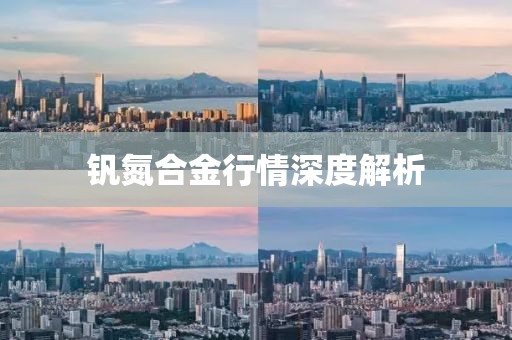 钒氮合金行情深度解析