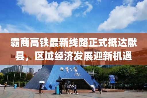 霸商高铁最新线路正式抵达献县，区域经济发展迎新机遇