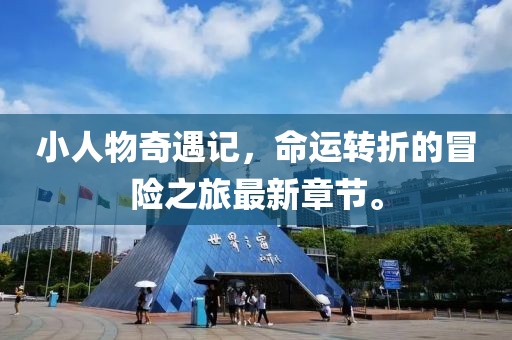 小人物奇遇记，命运转折的冒险之旅最新章节。